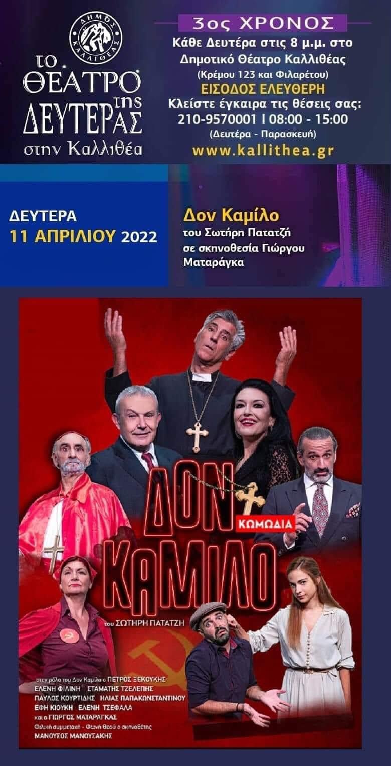 «Δον Καμίλο», στο Θέατρο της Δευτέρας στην Καλλιθέα