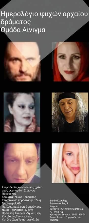 «ΗΜΕΡΟΛΟΓΙΟ ΨΥΧΩΝ ΑΡΧΑΙΟΥ ΔΡΑΜΑΤΟΣ» στο STUDIO KYΨΕΛΗΣ