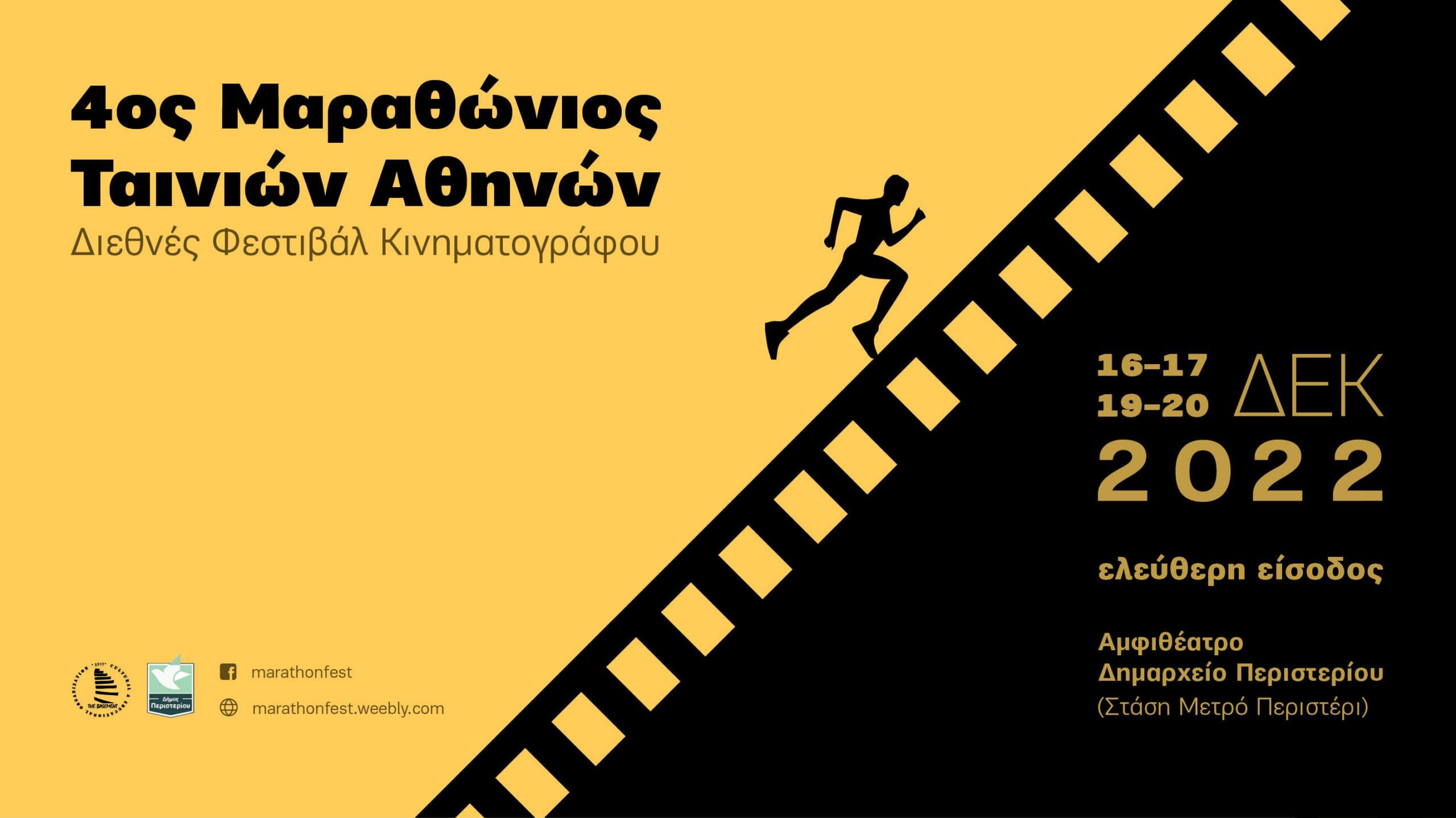 4ο Διεθνές Φεστιβάλ Κινηματογράφου «Μαραθώνιος Ταινιών» στο Περιστέρι με ελεύθερη είσοδο
