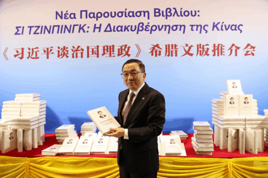 «Σι Τζινπίνγκ: Η Διακυβέρνηση της Κίνας» Προωθητική Εκδήλωση για την Ελληνική Έκδοση του βιβλίου στην Αθήνα
