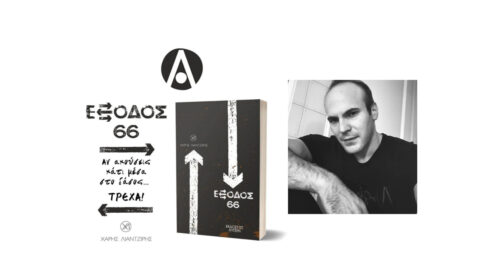 Ο Χάρης Λιαντζίρης με αφορμή το “ΕΞΟΔΟΣ 66” από τις εκδόσεις Αυγέρη