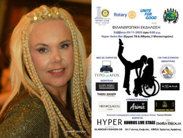 Φιλανθρωπική Εκδήλωση  Rotary Club Αθήνα – Κολωνάκι και  θεσμού «Αγκαλιά Αγάπης» της Μαρίας Αγραπίδου