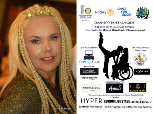 Φιλανθρωπική Εκδήλωση  Rotary Club Αθήνα – Κολωνάκι και  θεσμού «Αγκαλιά Αγάπης» της Μαρίας Αγραπίδου