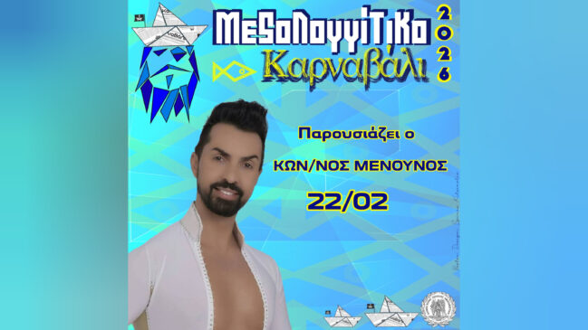 Κωνσταντίνος Μενούνος: Παρουσιάζει το Μεσολογγίτικο Καρναβάλι
