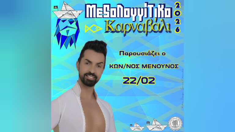 Κωνσταντίνος Μενούνος: Παρουσιάζει το Μεσολογγίτικο Καρναβάλι