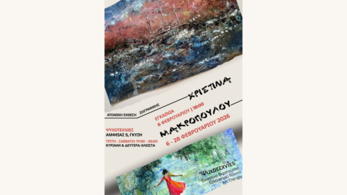 ΧΡΙΣΤΙΝΑ ΜΑΚΡΟΠΟΥΛΟΥ – Ατομική έκθεση Ζωγραφικής στον χώρο ΨΥΧΟΤΕΧΝΙΕΣ, Αμφείας 5, Γκύζη | Εγκαίνια: Παρασκευή, 6 Φεβρουαρίου και ώρα 18:00 | Διάρκεια: 6-28 Φεβρουαρίου 2026
