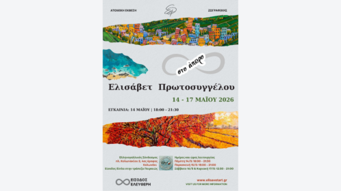 E. PROTOSYGGELOU, STO APEIRO, POSTER 1_16x9
