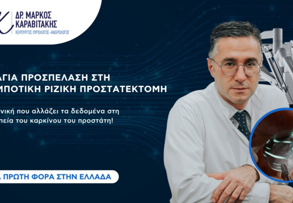 dr.markoskaravitakis-karkinostouprostati