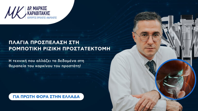 dr.markoskaravitakis-karkinostouprostati