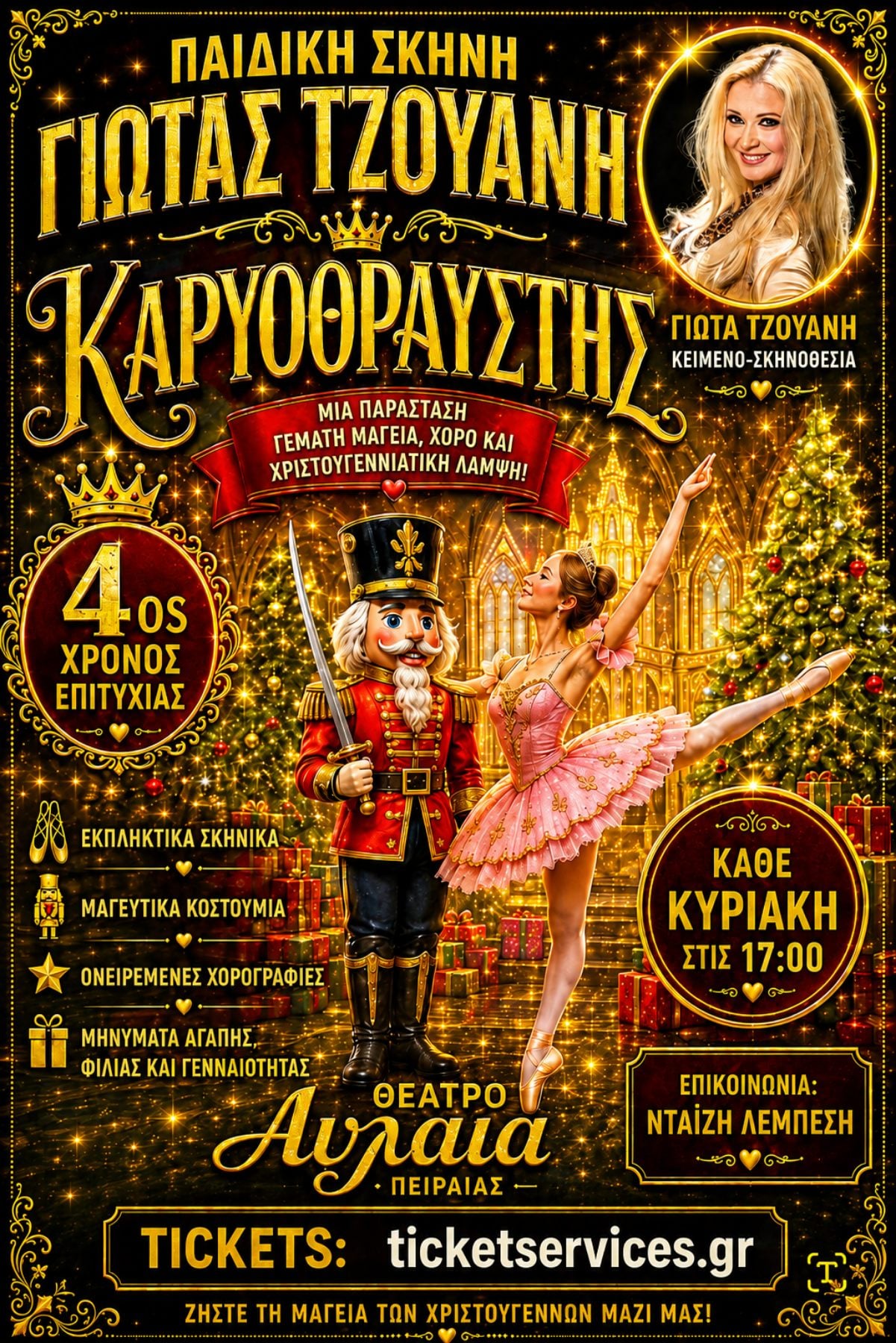 ΑΦΙΣΑ ΚΑΡΥΟΘΡΑΥΣΤΗΣ 4ος ΧΡΟΝΟΣ
