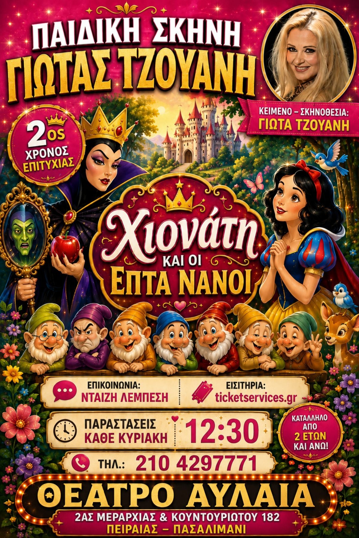 ΑΦΙΣΑ ΧΙΟΝΑΤΗ