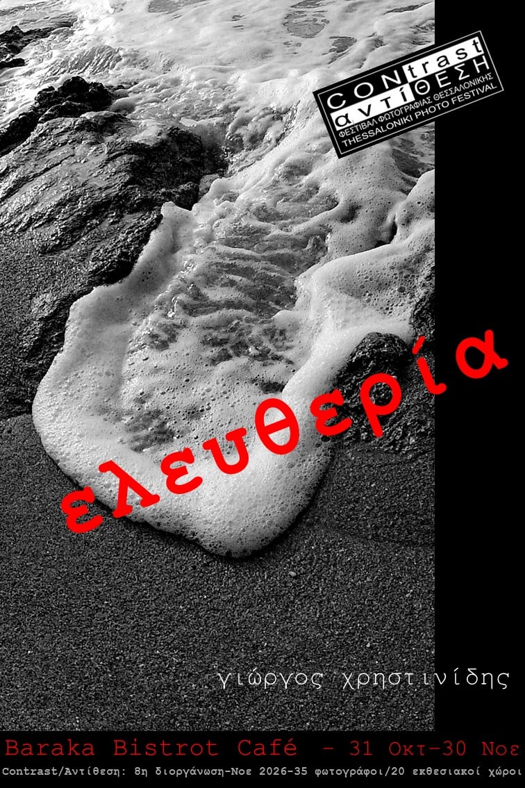 Αφίσα ΧΡΗΣΤΙΝΙΔΗΣ - Ελευθερία