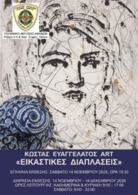 ΕΙΚΑΣΤΙΚΕΣ ΔΙΑΠΛΑΣΕΙΣ. ΕΚΘΕΣΗ Κ. ΕΥΑΓΓΕΛΑΤΟΥ. ΠΡΟΣΚΛΗΣΗ